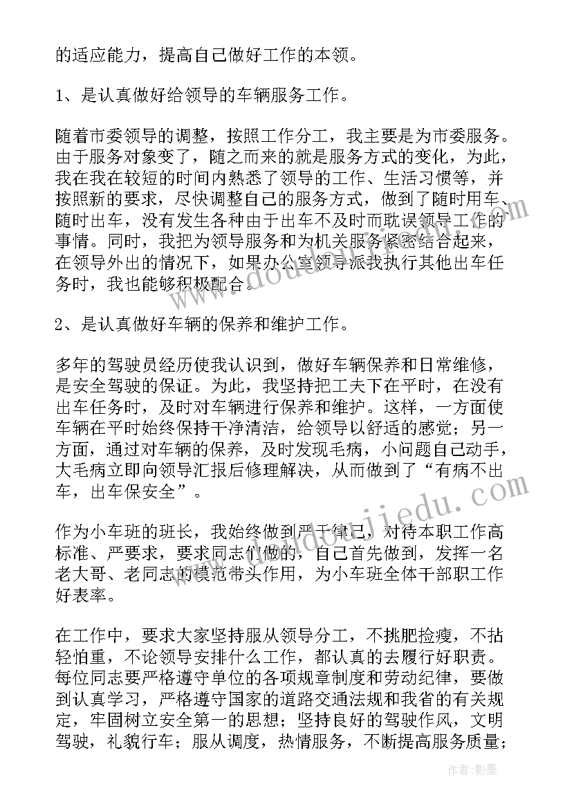 司机班长工作总结(大全8篇)