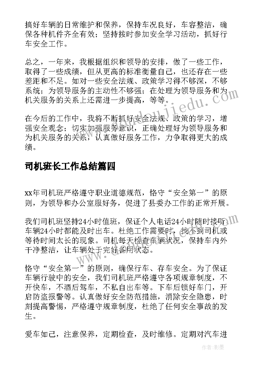 司机班长工作总结(大全8篇)