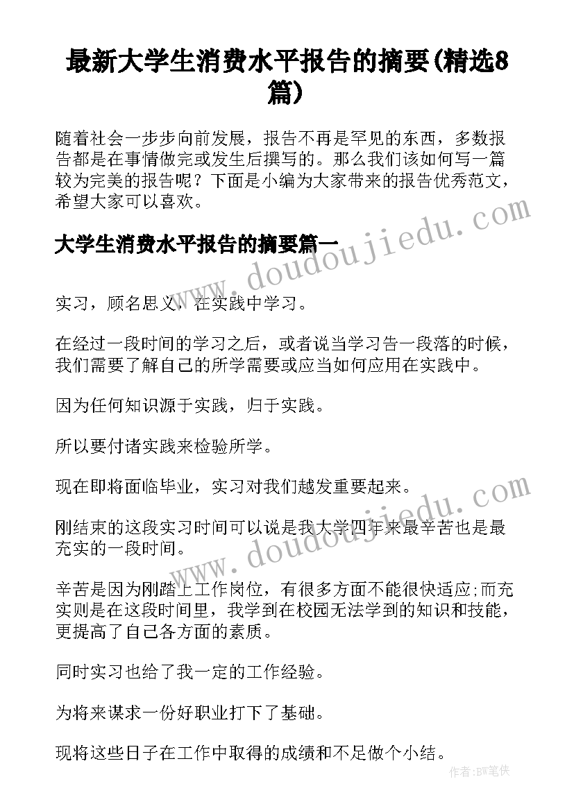 最新大学生消费水平报告的摘要(精选8篇)