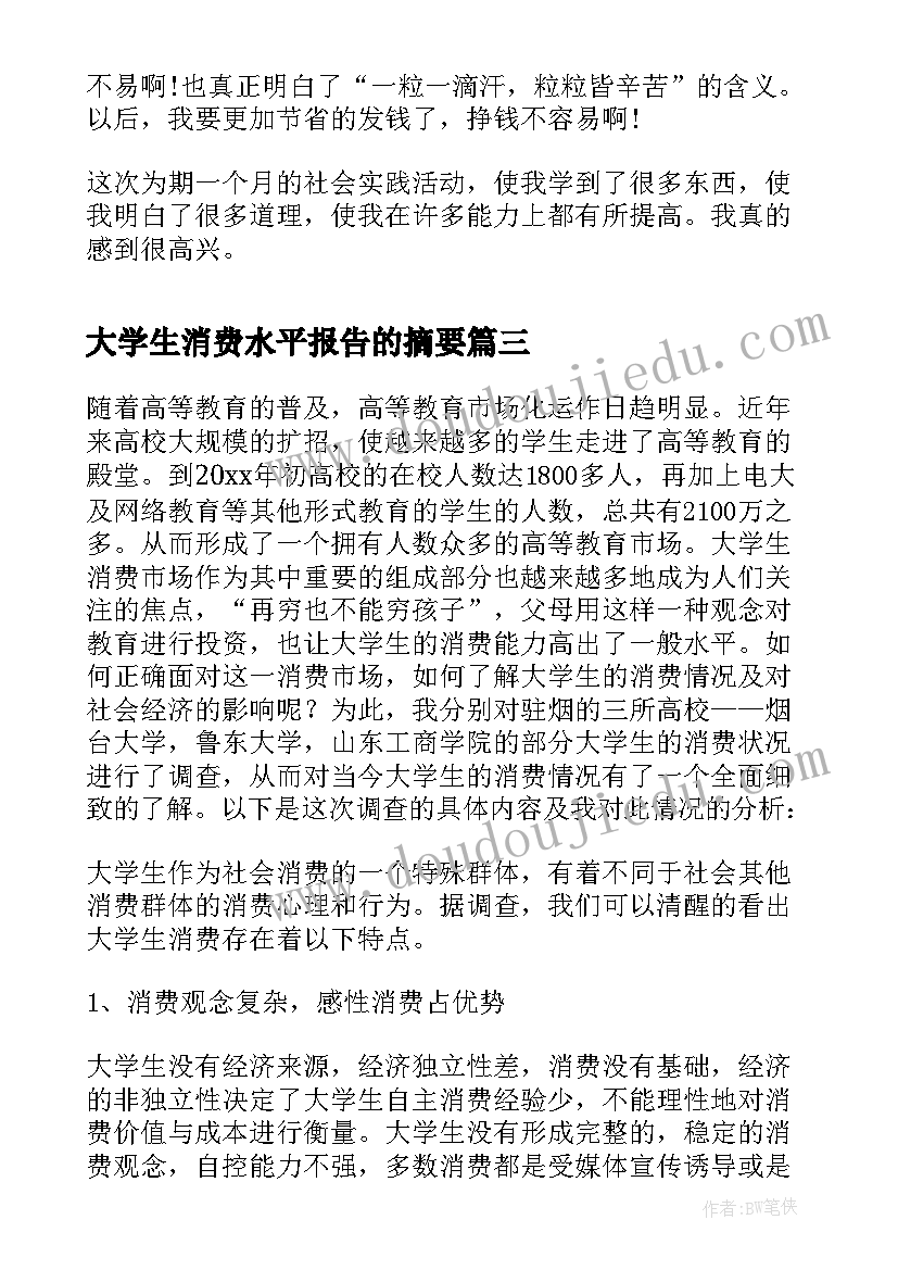 最新大学生消费水平报告的摘要(精选8篇)