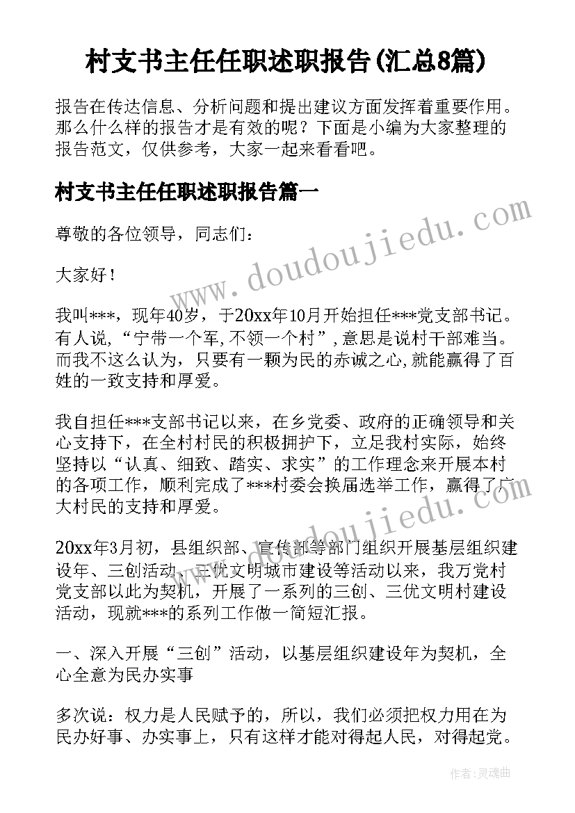 村支书主任任职述职报告(汇总8篇)