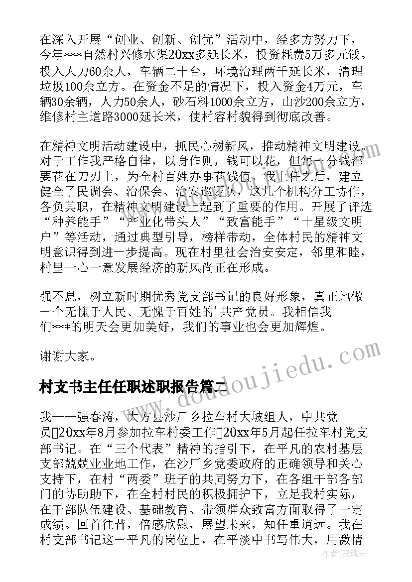 村支书主任任职述职报告(汇总8篇)