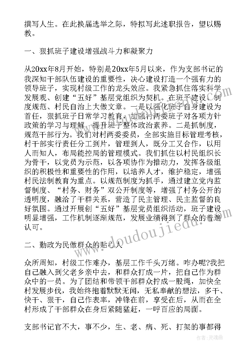 村支书主任任职述职报告(汇总8篇)