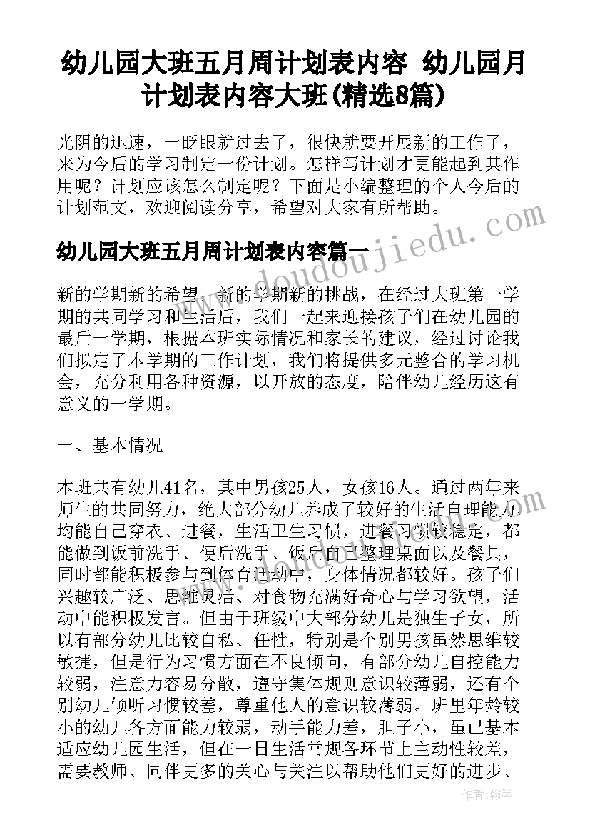 幼儿园大班五月周计划表内容 幼儿园月计划表内容大班(精选8篇)