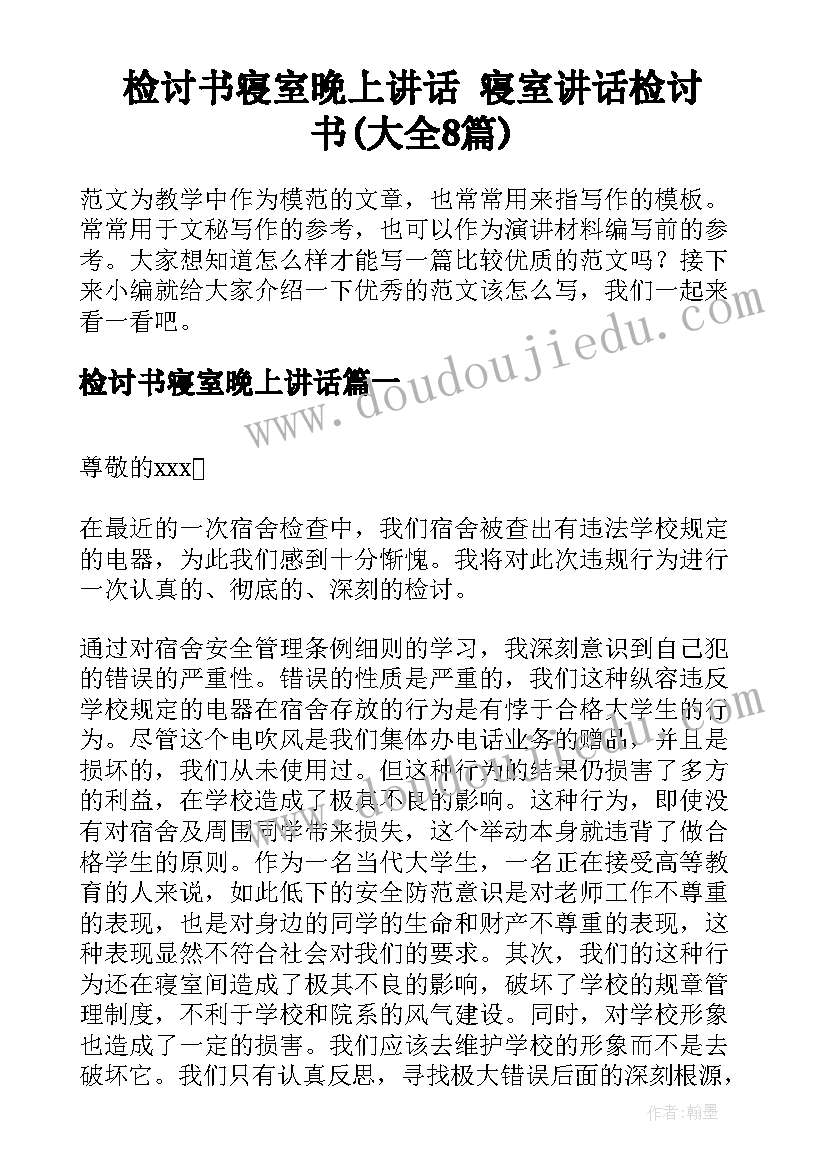 检讨书寝室晚上讲话 寝室讲话检讨书(大全8篇)