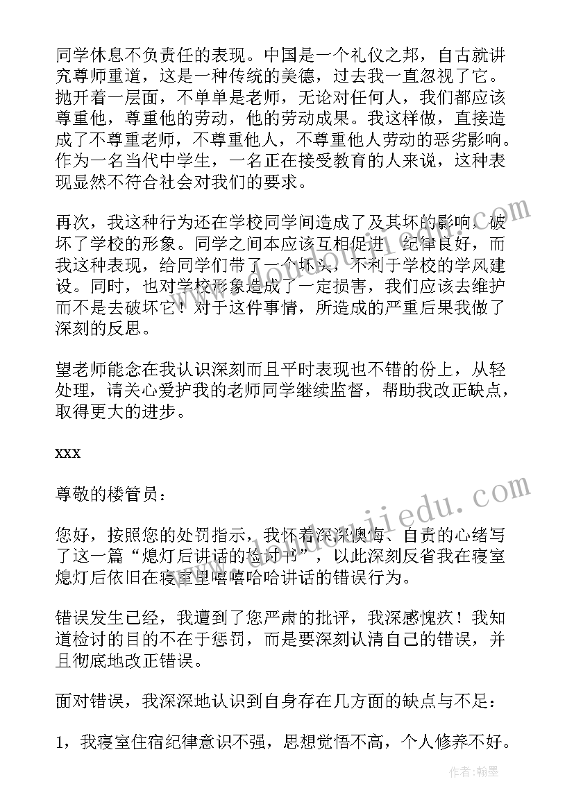 检讨书寝室晚上讲话 寝室讲话检讨书(大全8篇)