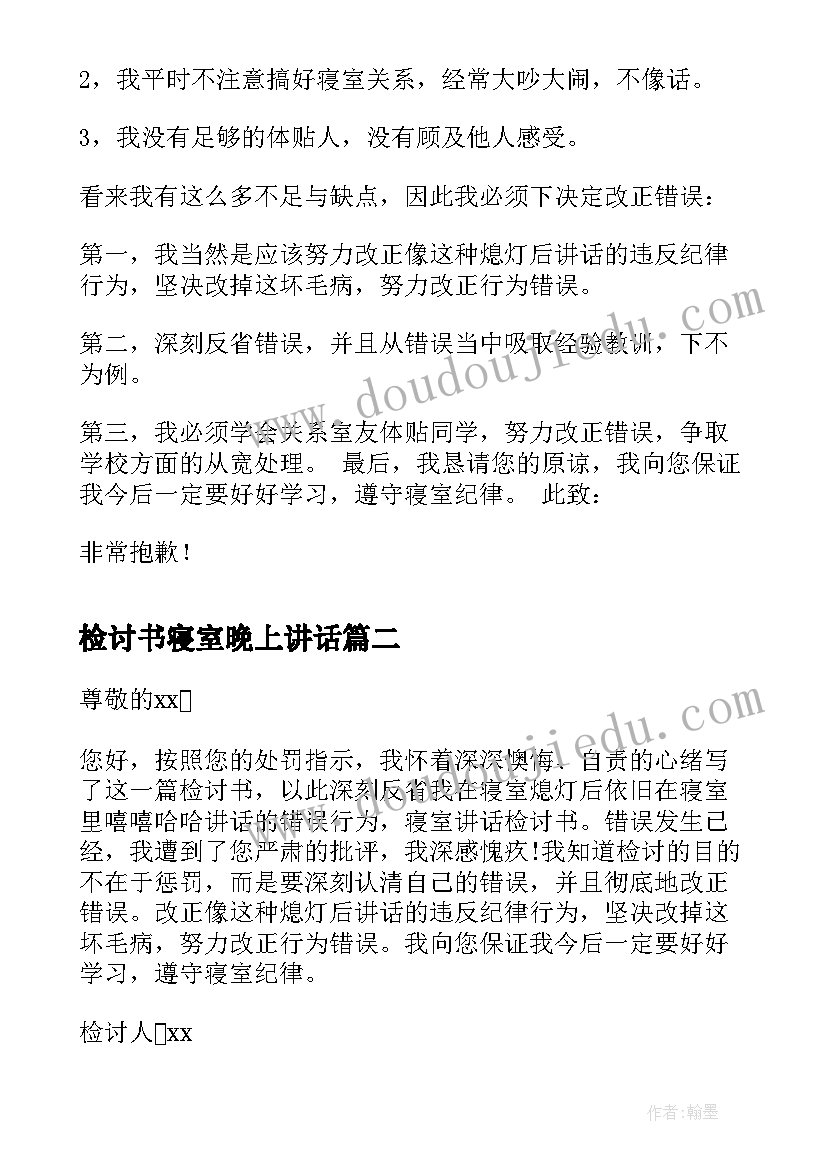 检讨书寝室晚上讲话 寝室讲话检讨书(大全8篇)