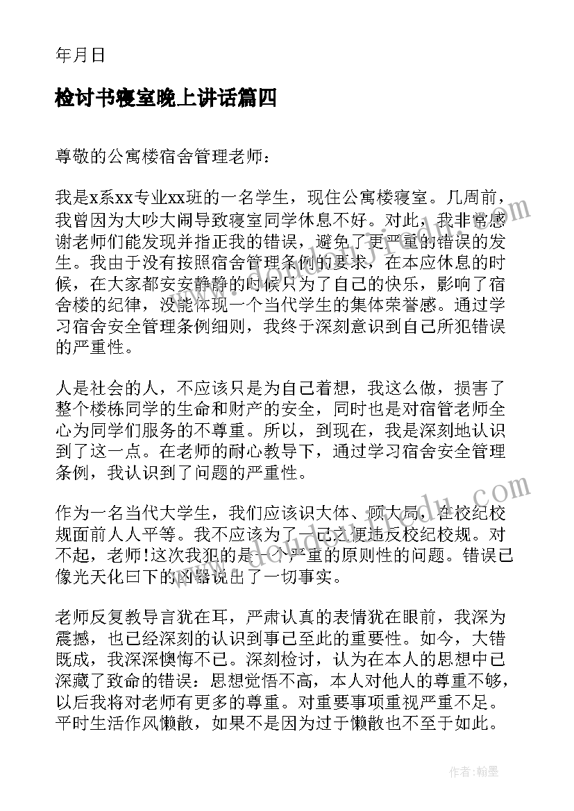 检讨书寝室晚上讲话 寝室讲话检讨书(大全8篇)