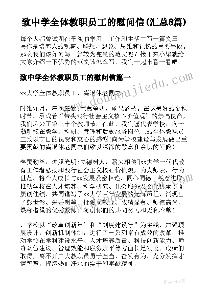 致中学全体教职员工的慰问信(汇总8篇)