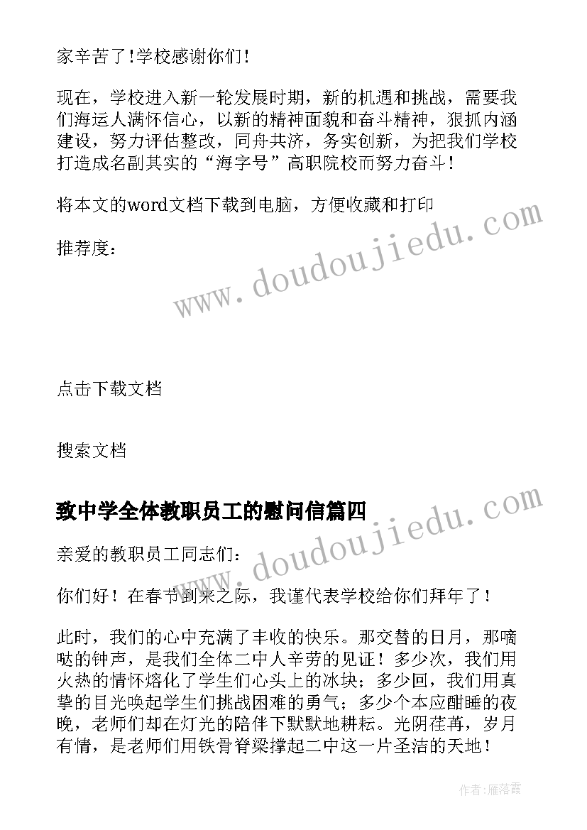 致中学全体教职员工的慰问信(汇总8篇)