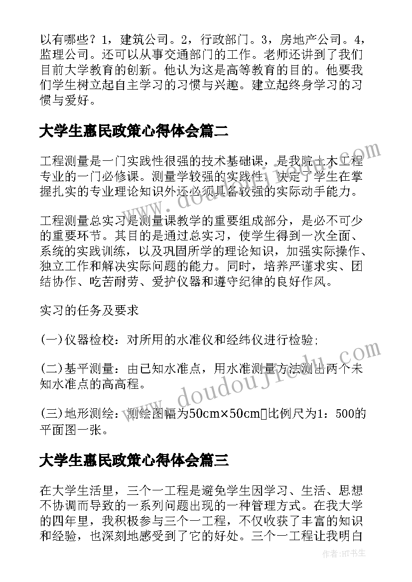 大学生惠民政策心得体会(优质8篇)