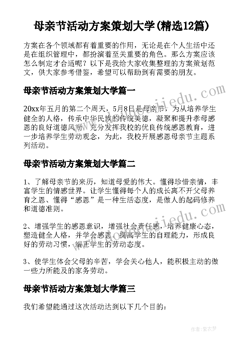 母亲节活动方案策划大学(精选12篇)