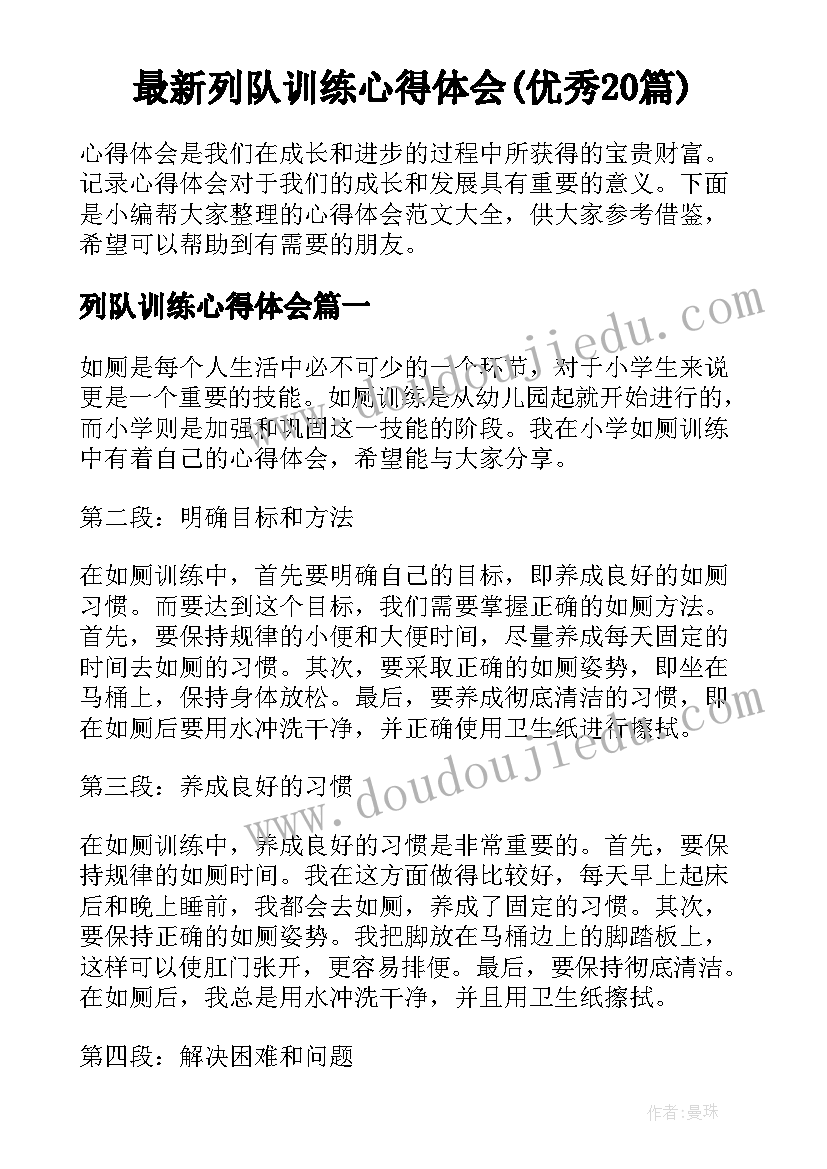 最新列队训练心得体会(优秀20篇)