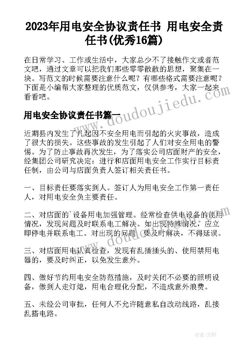 2023年用电安全协议责任书 用电安全责任书(优秀16篇)