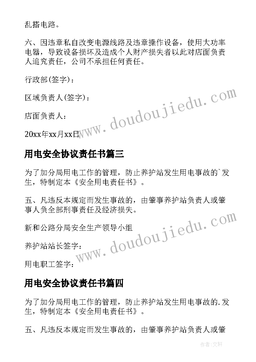 2023年用电安全协议责任书 用电安全责任书(优秀16篇)