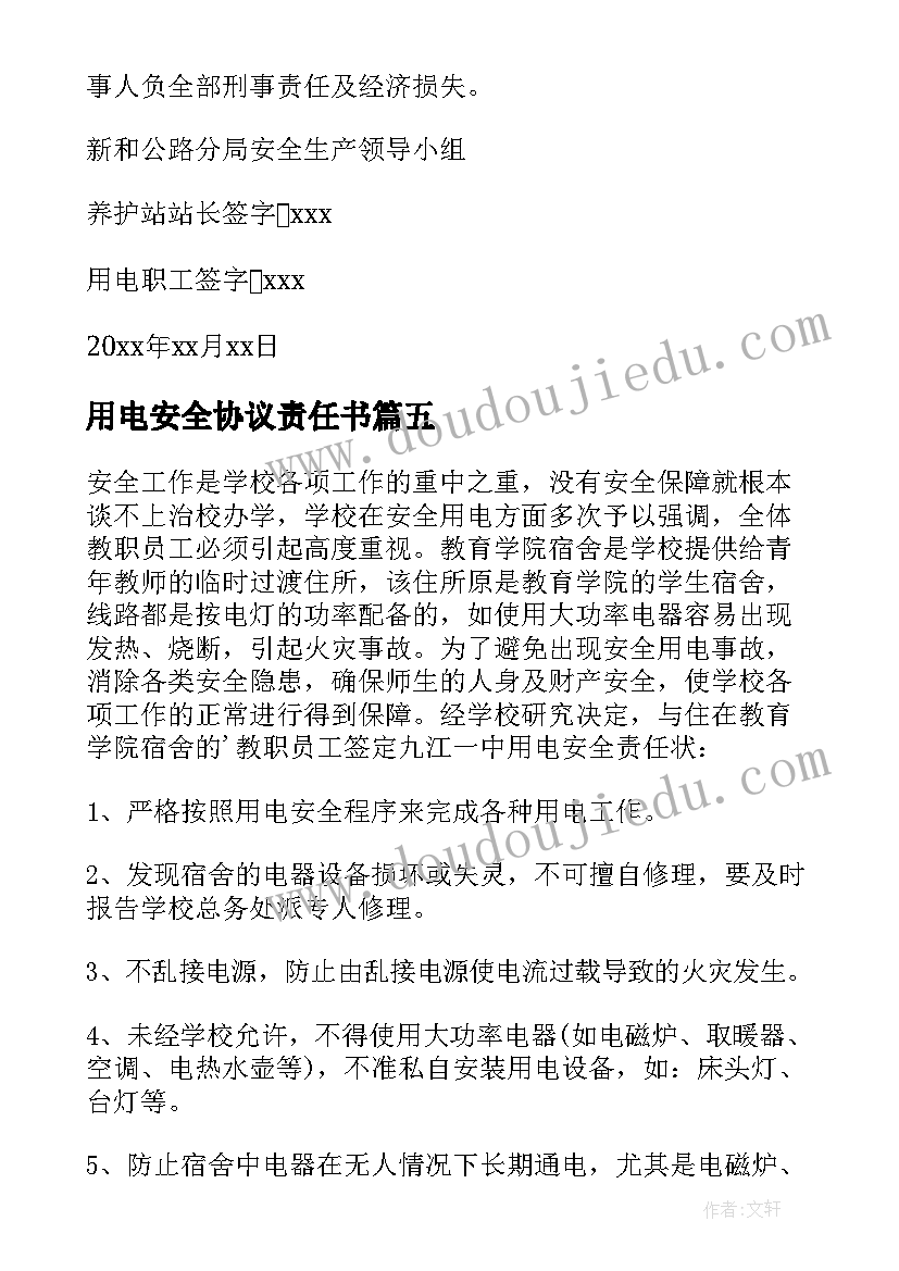 2023年用电安全协议责任书 用电安全责任书(优秀16篇)