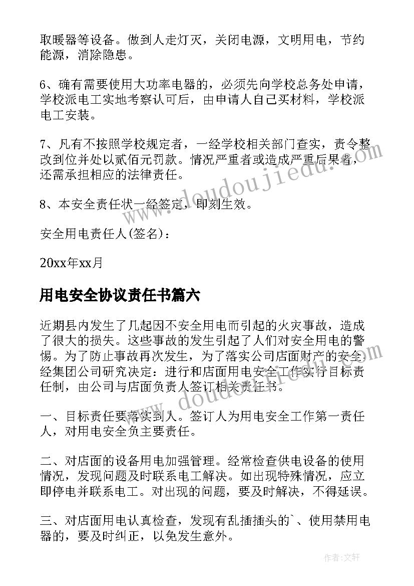 2023年用电安全协议责任书 用电安全责任书(优秀16篇)