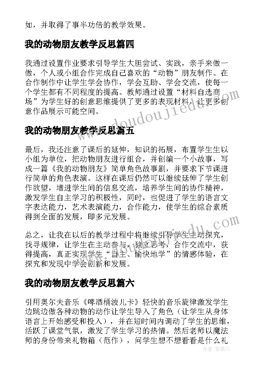 最新我的动物朋友教学反思(通用8篇)