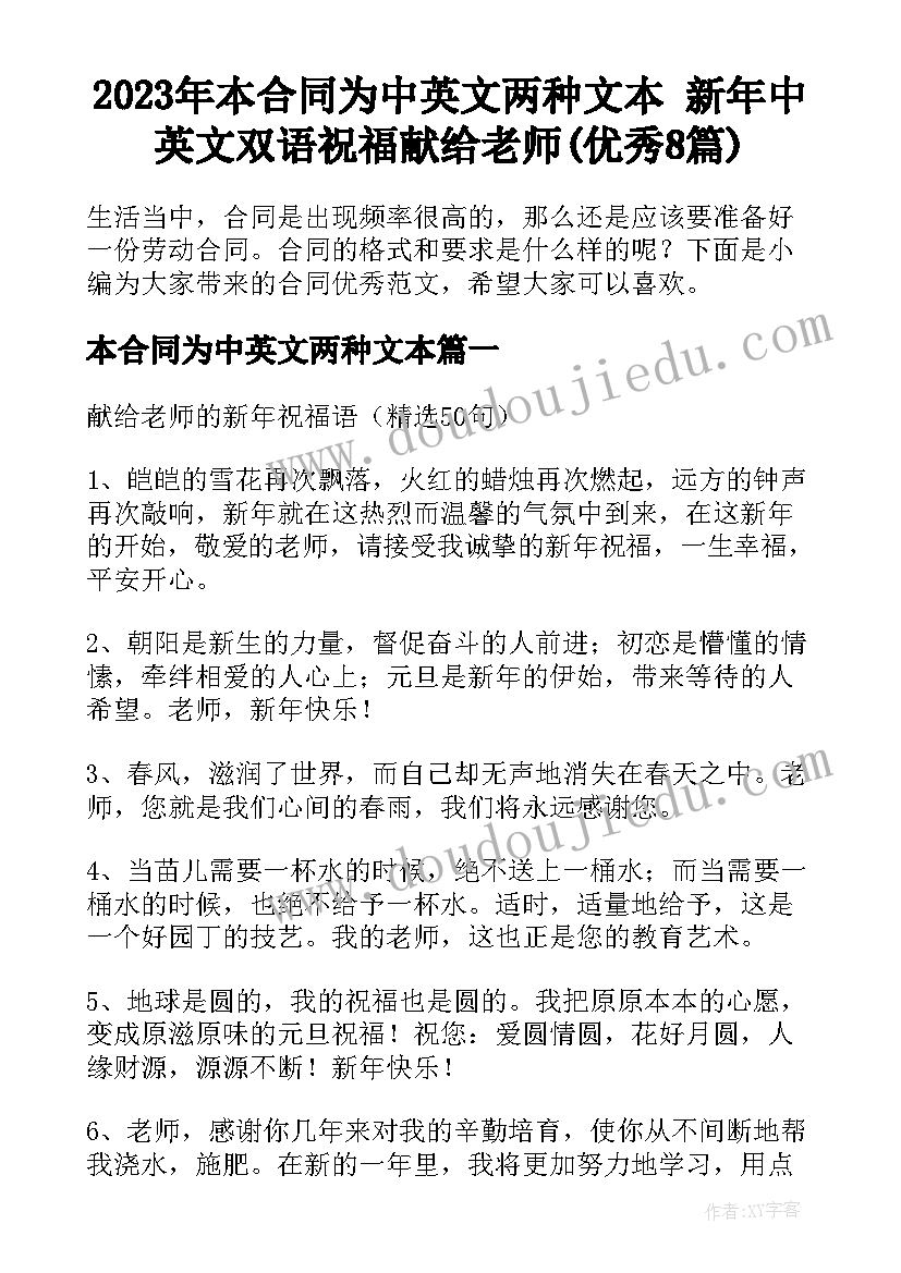 2023年本合同为中英文两种文本 新年中英文双语祝福献给老师(优秀8篇)