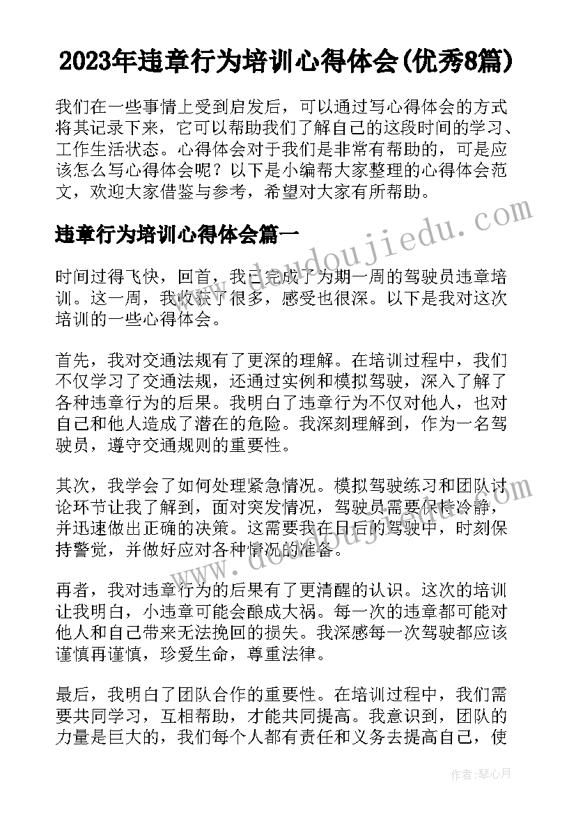 2023年违章行为培训心得体会(优秀8篇)