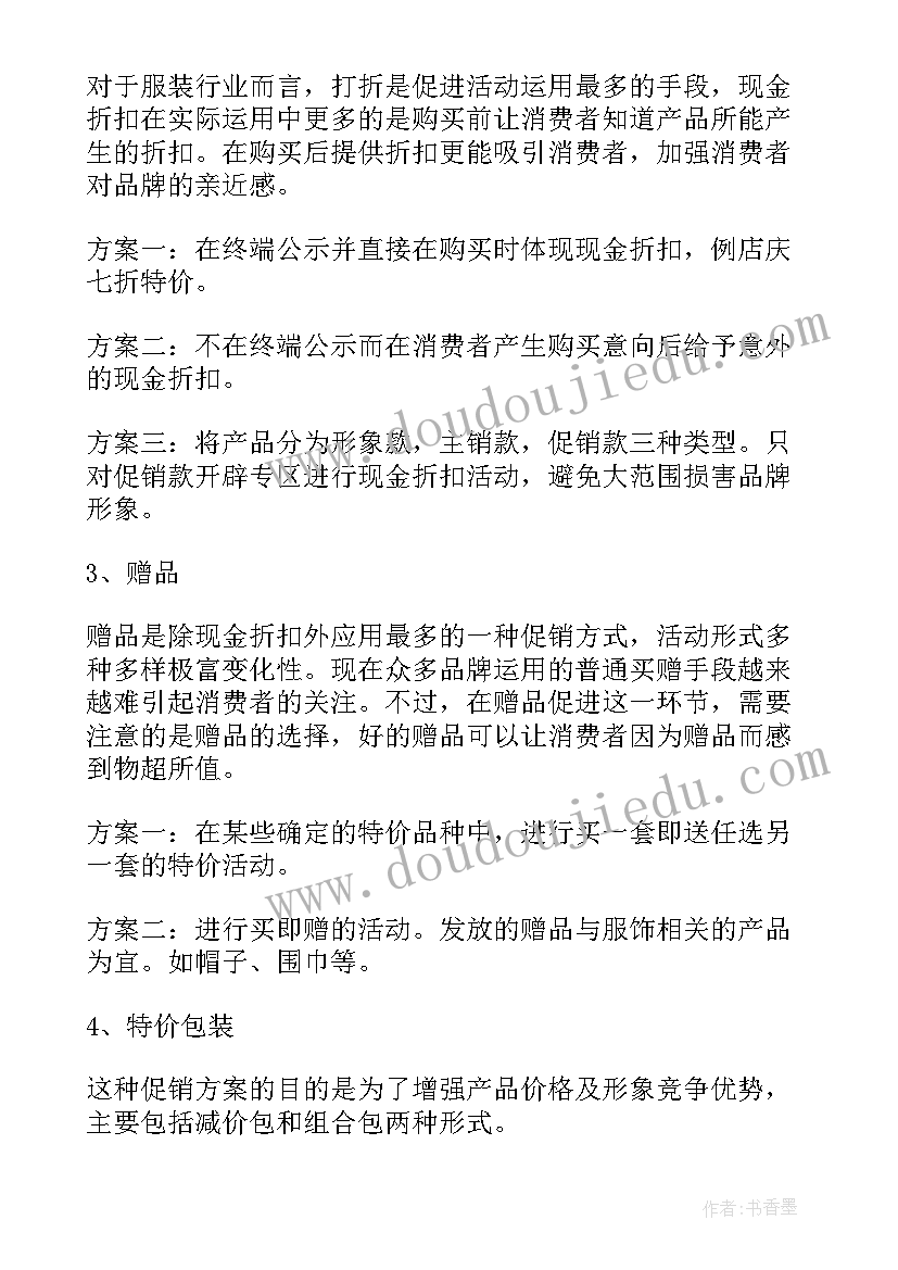 2023年双十二活动策划服装做(大全10篇)