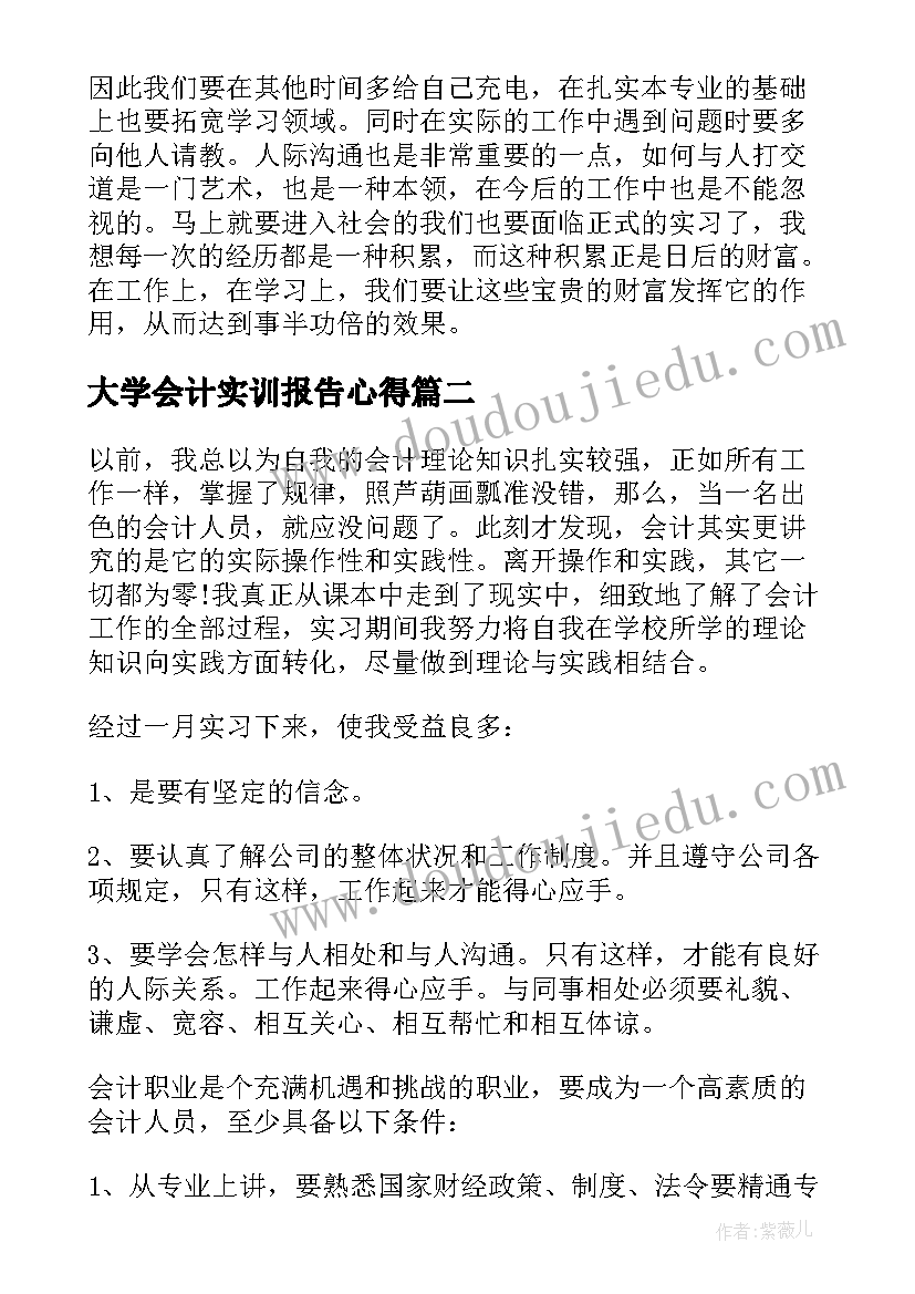 最新大学会计实训报告心得(实用8篇)