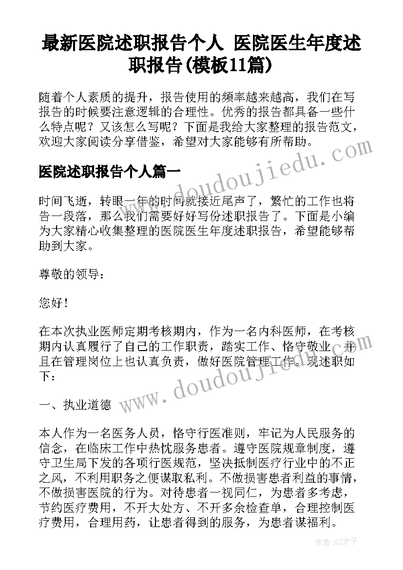 最新医院述职报告个人 医院医生年度述职报告(模板11篇)