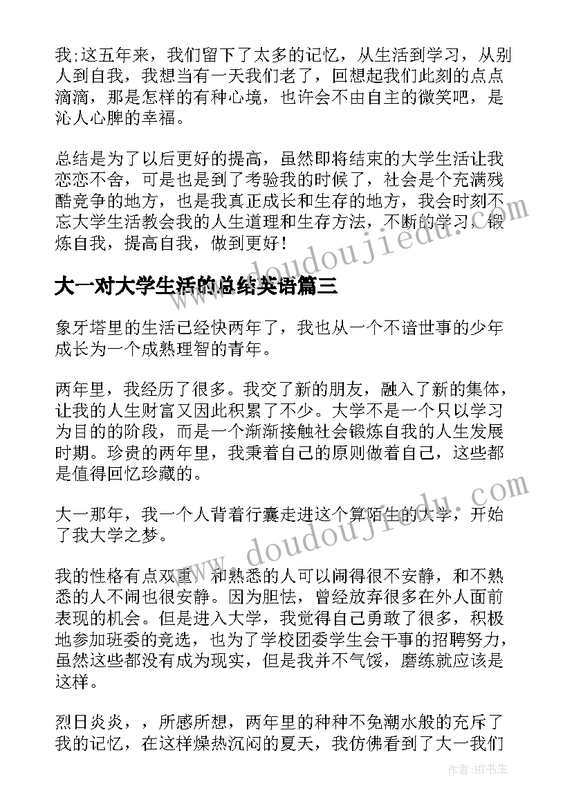 最新大一对大学生活的总结英语(实用8篇)