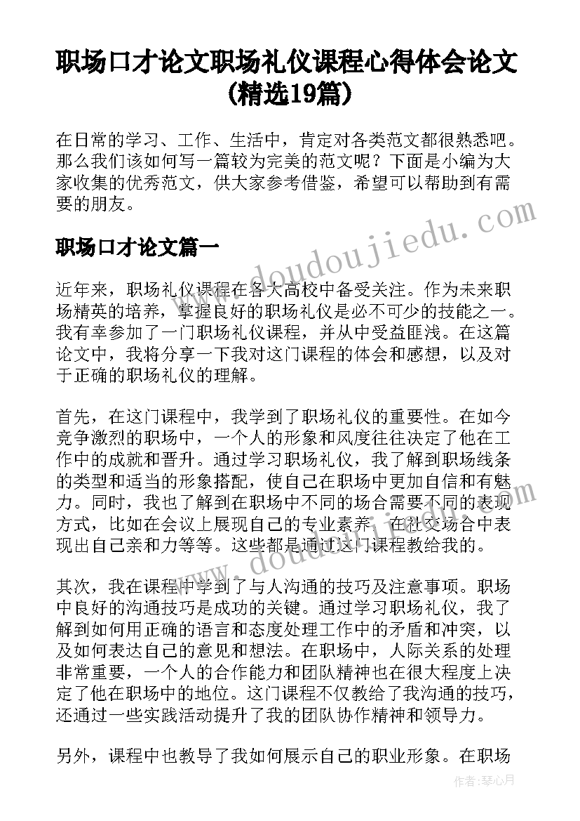 职场口才论文 职场礼仪课程心得体会论文(精选19篇)