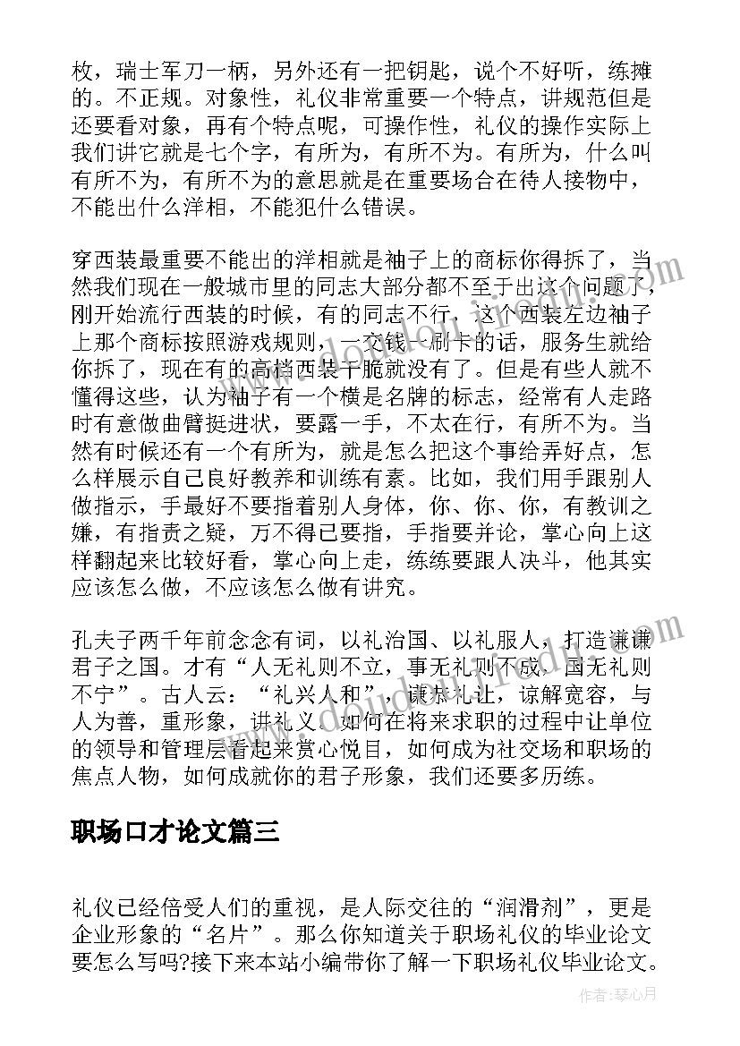 职场口才论文 职场礼仪课程心得体会论文(精选19篇)