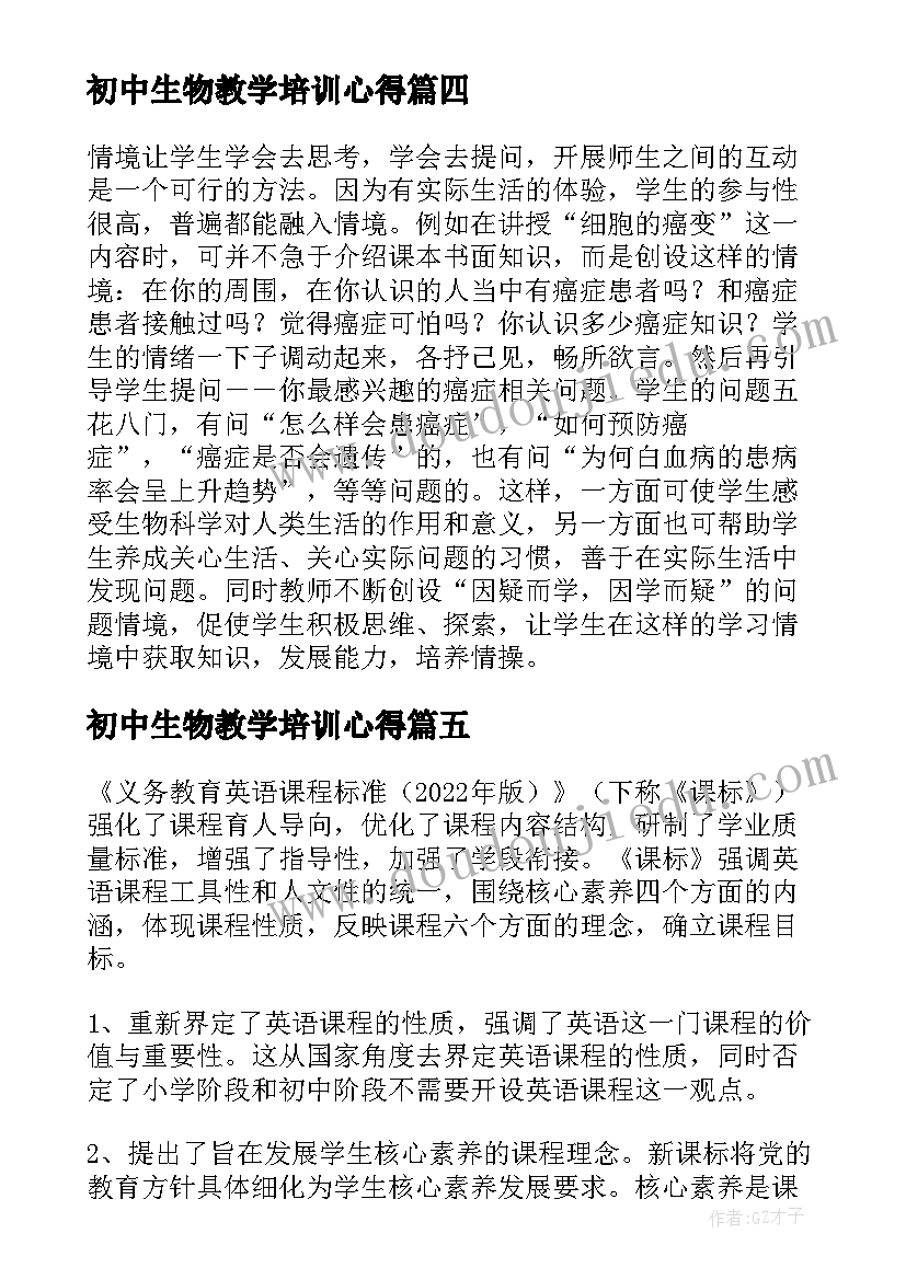 2023年初中生物教学培训心得(大全8篇)