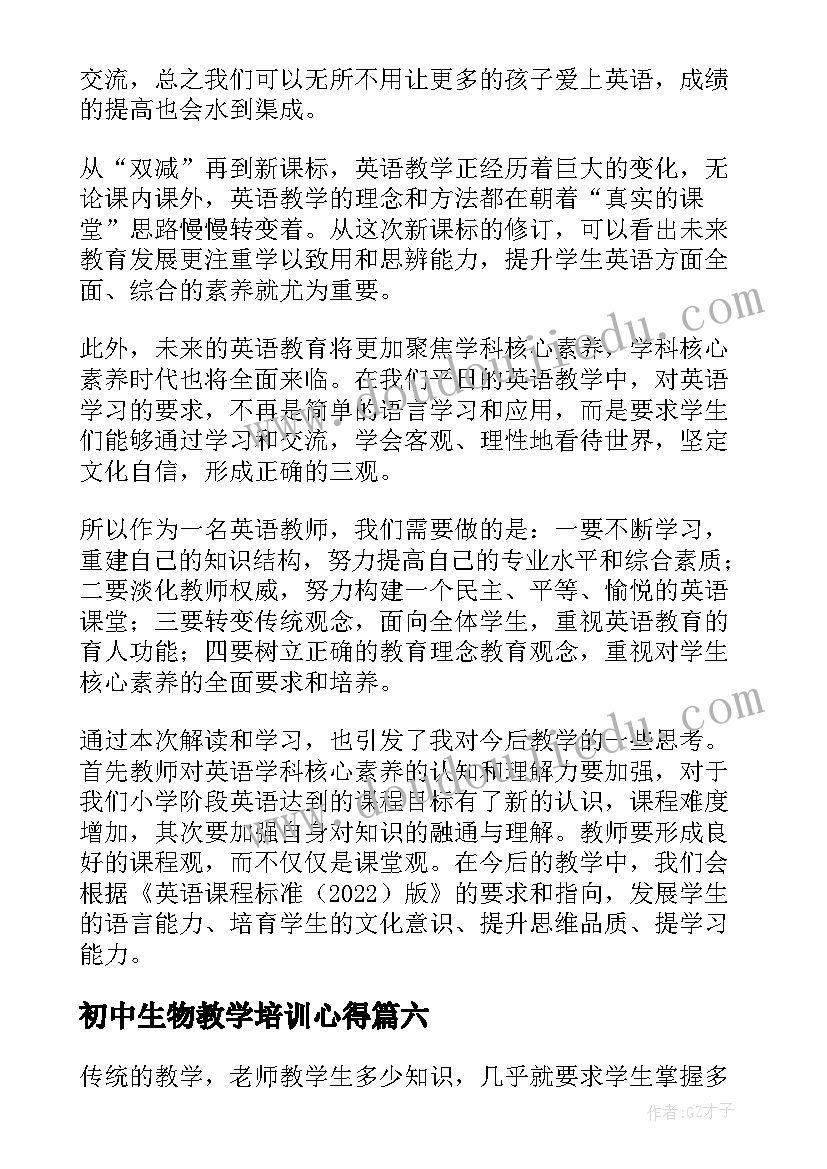 2023年初中生物教学培训心得(大全8篇)