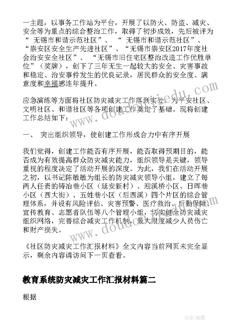 2023年教育系统防灾减灾工作汇报材料 社区防灾减灾工作汇报材料(优秀8篇)