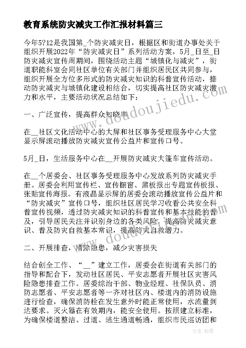 2023年教育系统防灾减灾工作汇报材料 社区防灾减灾工作汇报材料(优秀8篇)