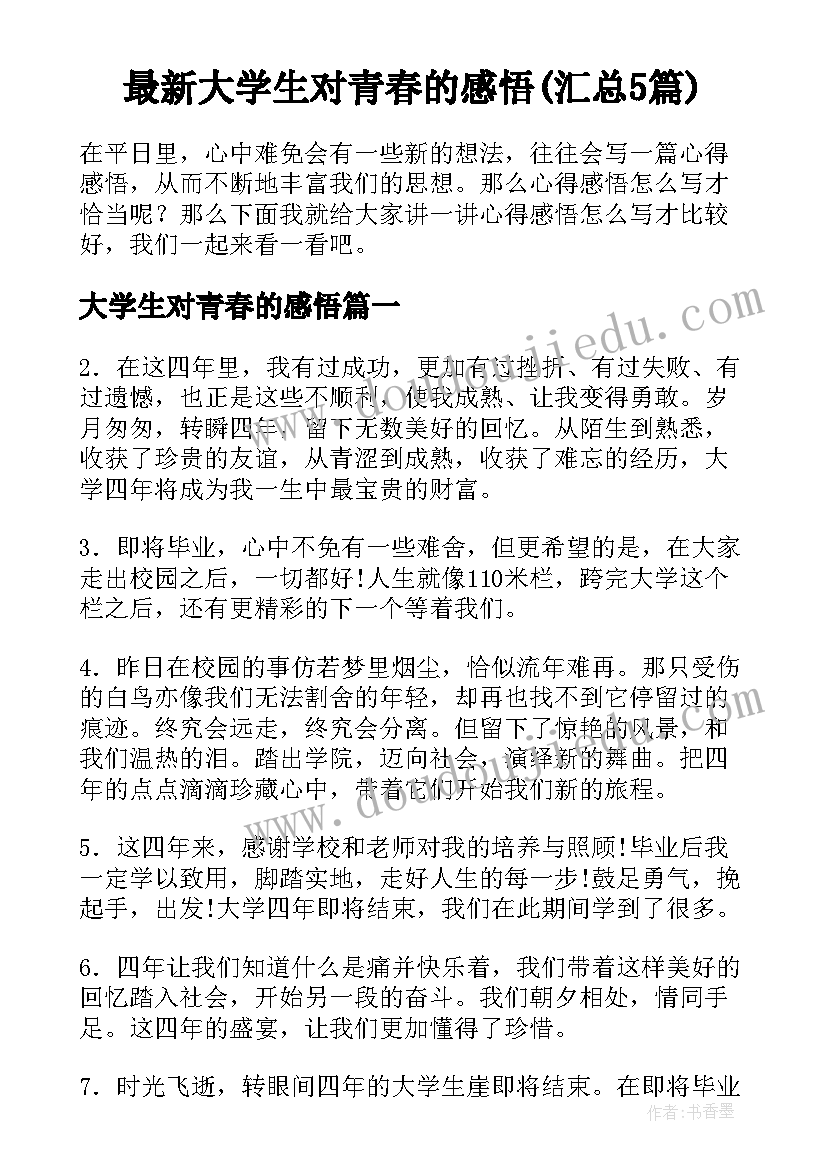 最新大学生对青春的感悟(汇总5篇)