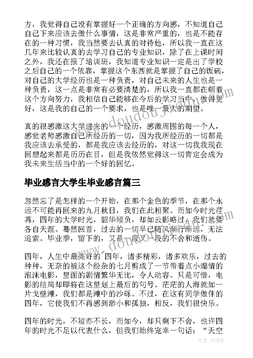 毕业感言大学生毕业感言 大学生毕业感言(汇总7篇)