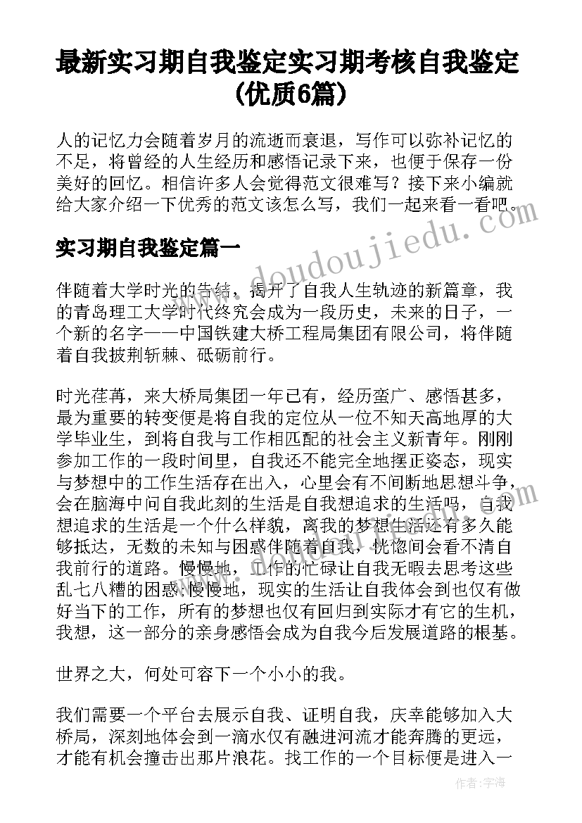 最新实习期自我鉴定 实习期考核自我鉴定(优质6篇)