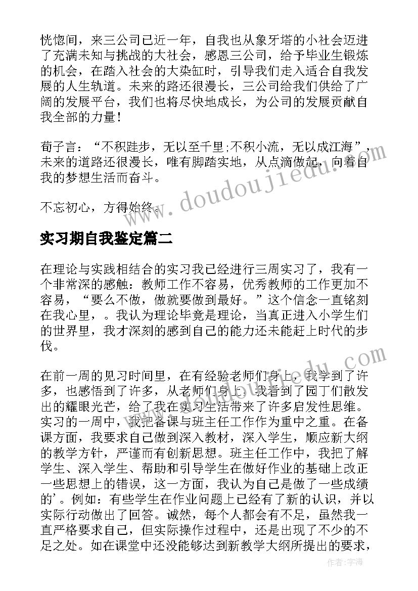 最新实习期自我鉴定 实习期考核自我鉴定(优质6篇)