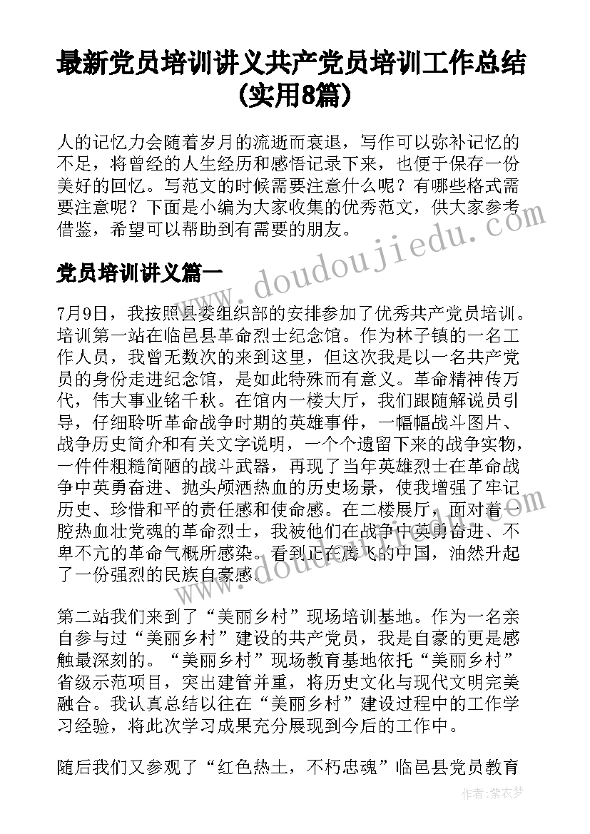 最新党员培训讲义 共产党员培训工作总结(实用8篇)