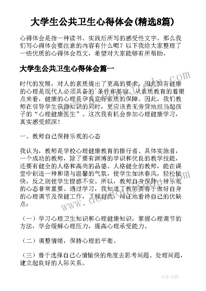 大学生公共卫生心得体会(精选8篇)