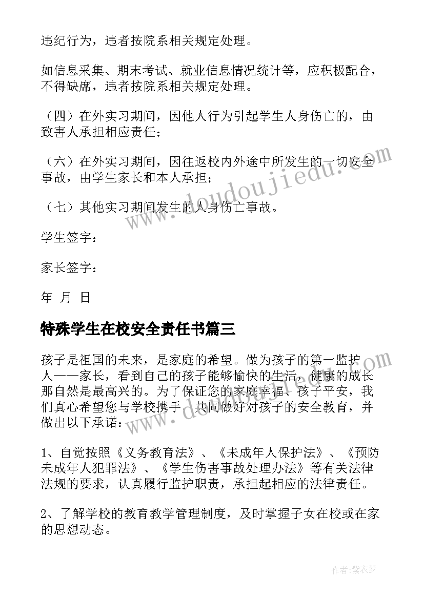 2023年特殊学生在校安全责任书 学生安全责任承诺书(模板15篇)