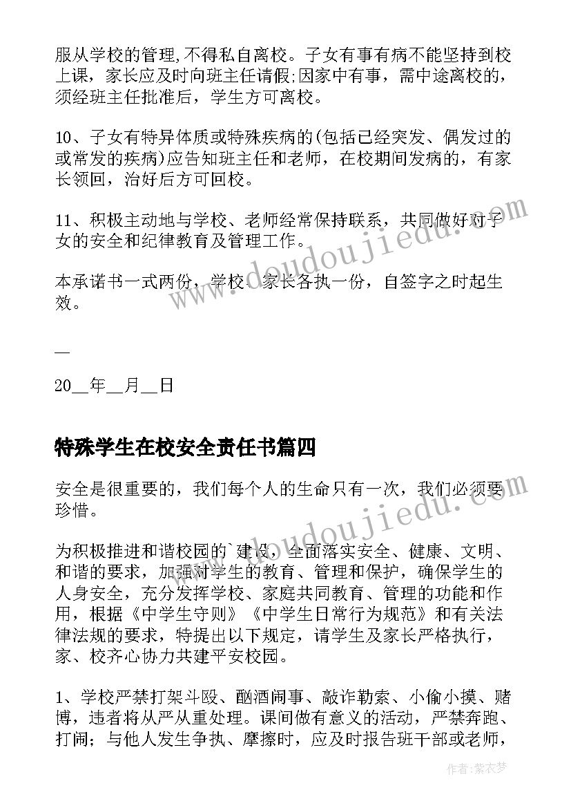 2023年特殊学生在校安全责任书 学生安全责任承诺书(模板15篇)