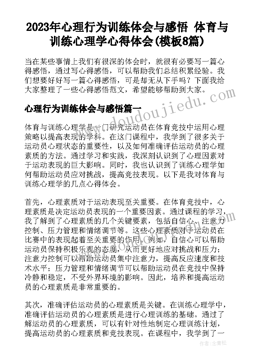 2023年心理行为训练体会与感悟 体育与训练心理学心得体会(模板8篇)