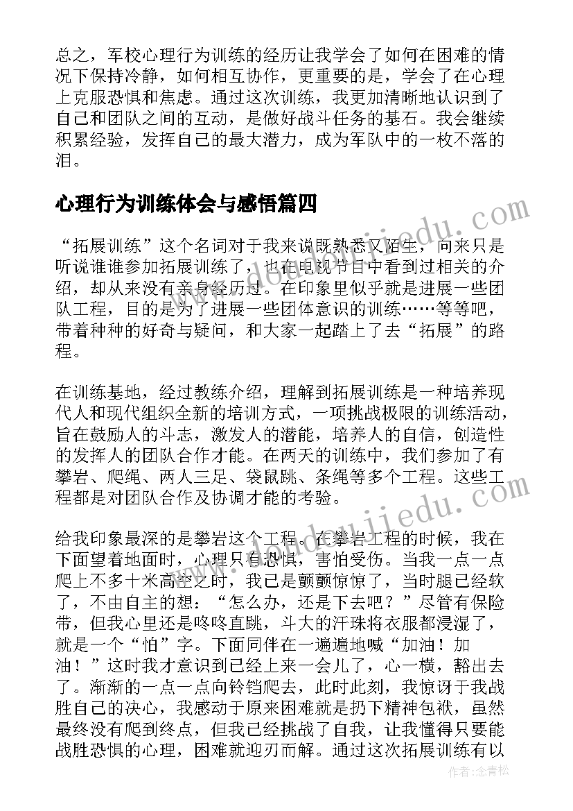 2023年心理行为训练体会与感悟 体育与训练心理学心得体会(模板8篇)