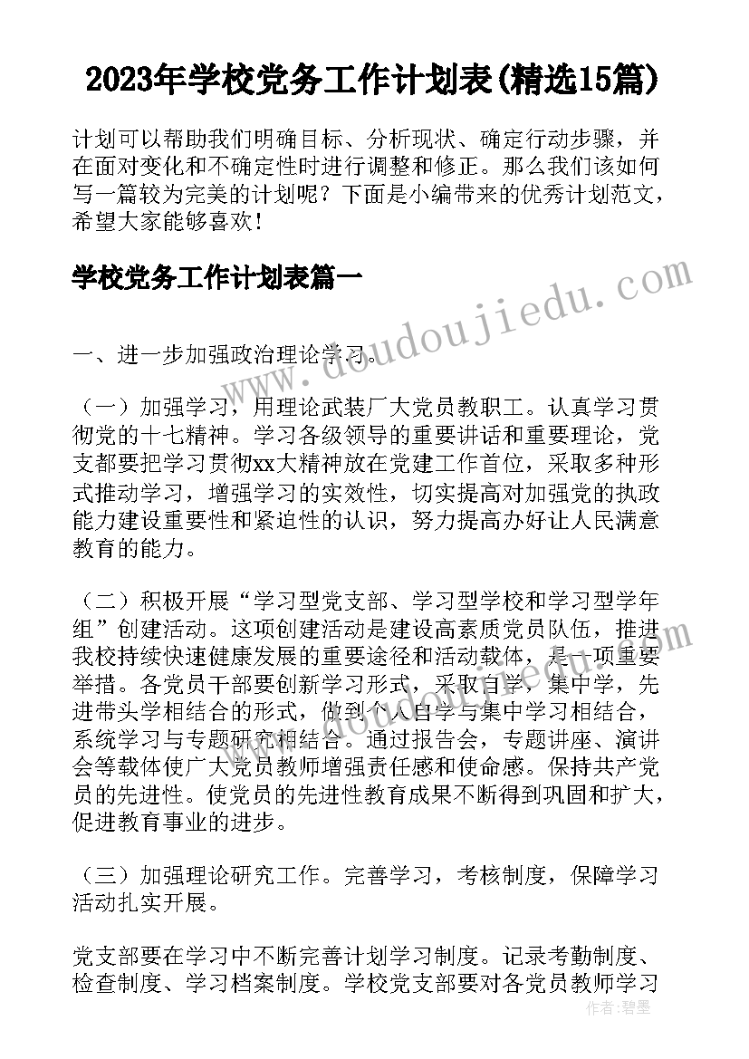 2023年学校党务工作计划表(精选15篇)