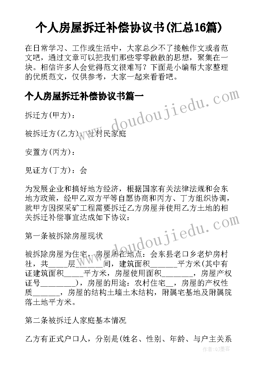 个人房屋拆迁补偿协议书(汇总16篇)