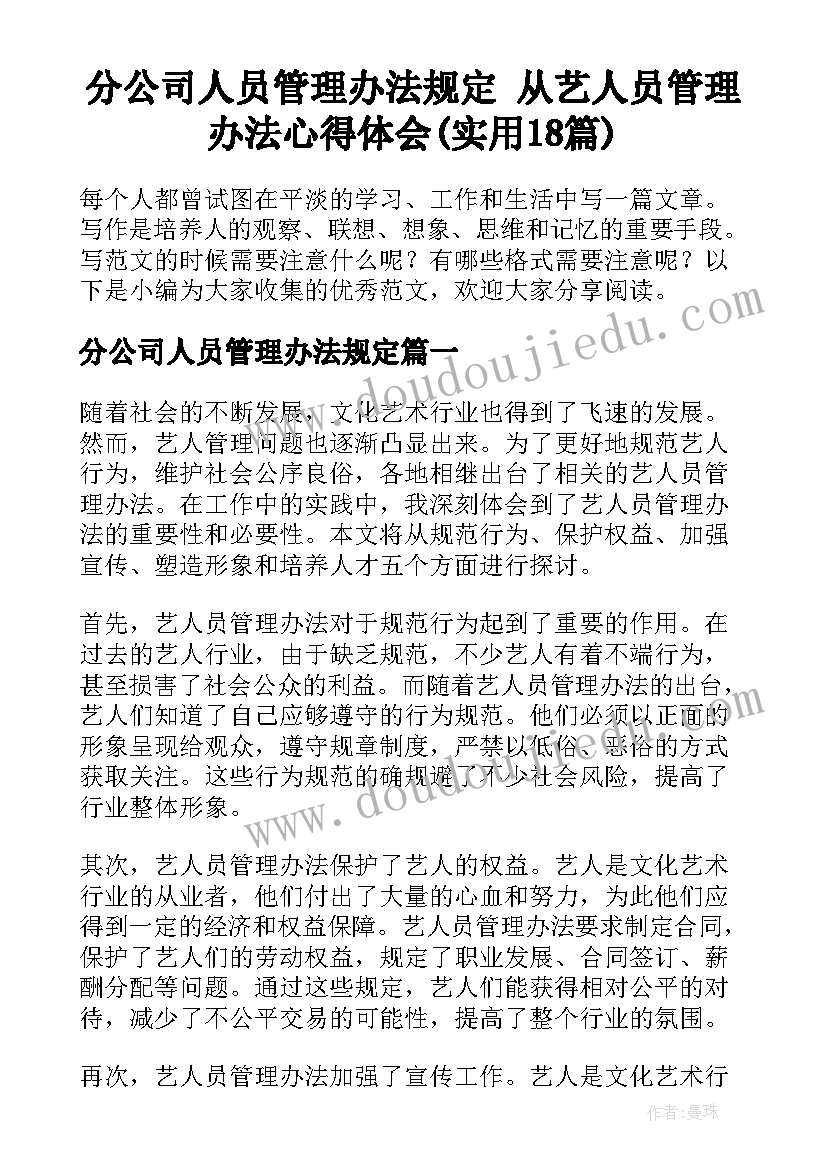 分公司人员管理办法规定 从艺人员管理办法心得体会(实用18篇)