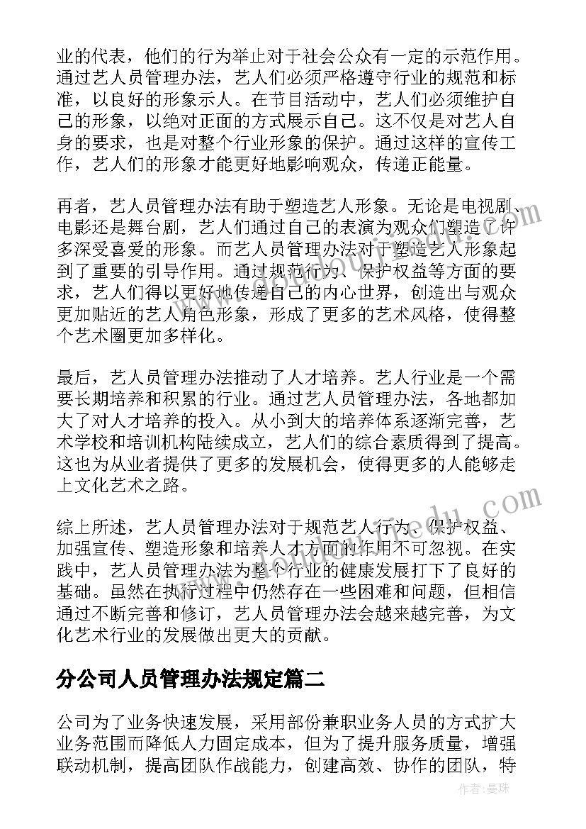 分公司人员管理办法规定 从艺人员管理办法心得体会(实用18篇)