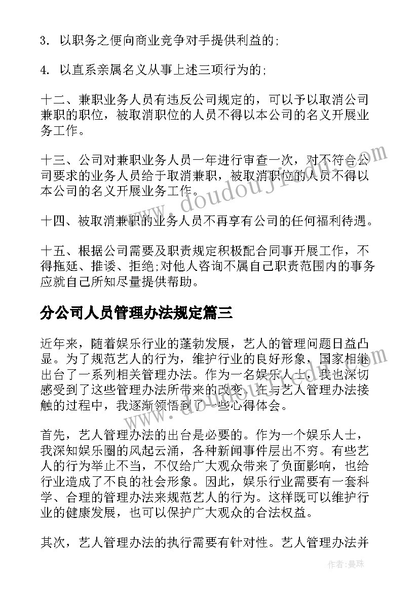 分公司人员管理办法规定 从艺人员管理办法心得体会(实用18篇)