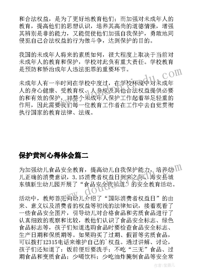 保护黄河心得体会 学习未成年人保护法心得体会(通用9篇)